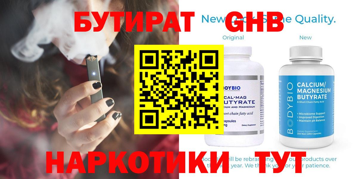 Бутират бутандиол  Вход с VPN  БУТИРАТ  Лесозаводск 