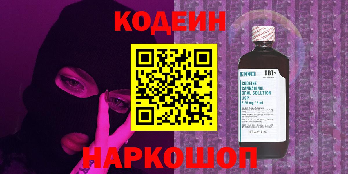 Codein Purple Drank  Вход с VPN  Лесозаводск  Codein напиток Lean (лин) 